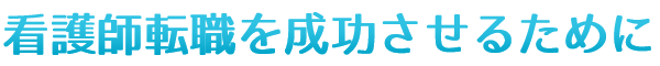 看護師転職を成功させるために